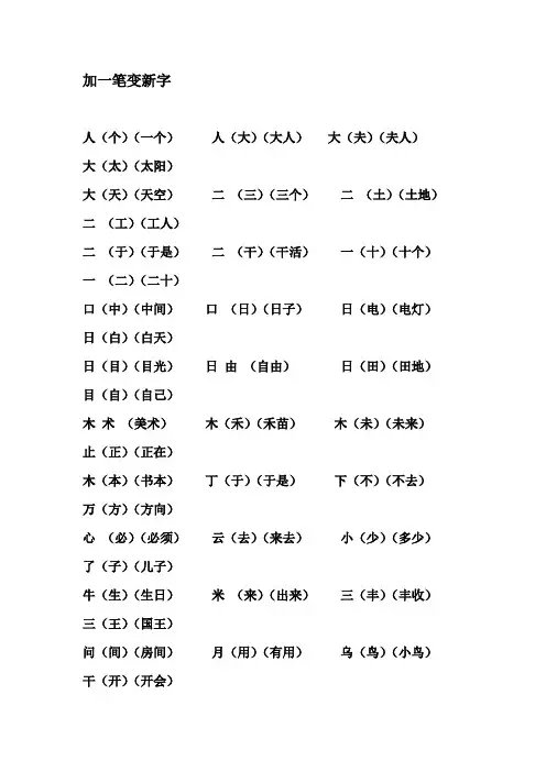 一年级语文加一笔变新字练习题