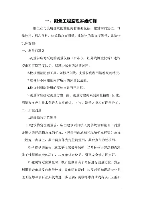 测量工程监理实施细则
