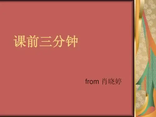 课前三分钟