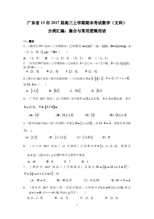 广东省13市2017届高三上学期期末考试数学(文科)分类汇编：集合与常用逻辑用语