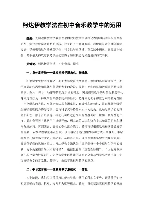 柯达伊教学法在初中音乐教学中的运用