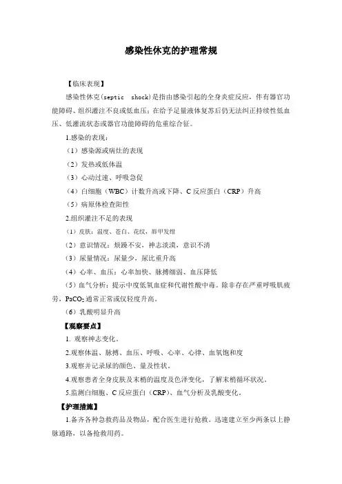 感染性休克的护理常规 2