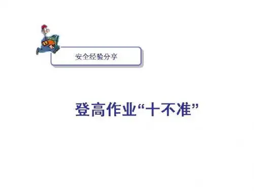 登高作业十不准