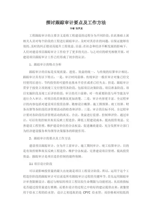 探讨跟踪审计要点及工作方法