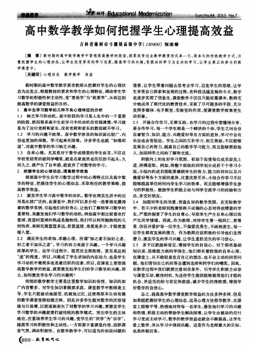 高中数学教学如何把握学生心理提高效益