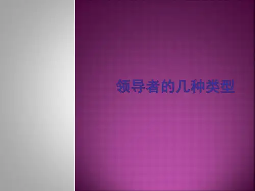 领导者的几种类型