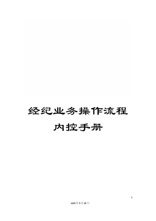经纪业务操作流程内控手册