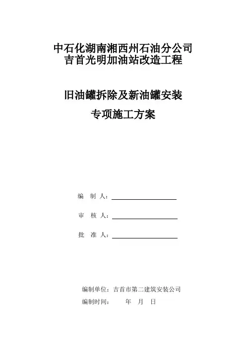 油罐拆除及安装专项方案
