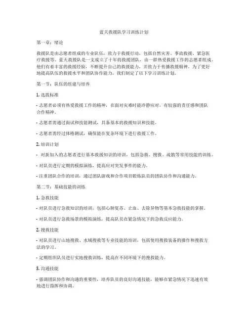 蓝天救援队学习训练计划