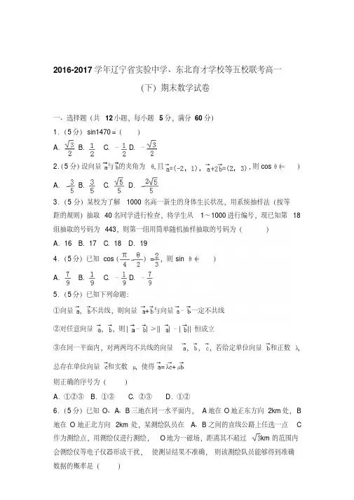 [精品]2016-2017年辽宁省实验中学、东北育才学校等五校联考高一下学期期末数学试卷及解析答案word版