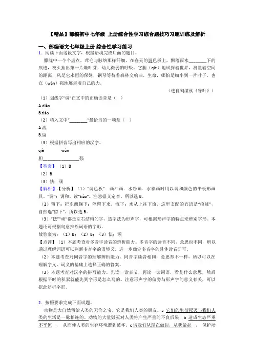 【精品】部编初中七年级 上册综合性学习综合题技巧习题训练及解析