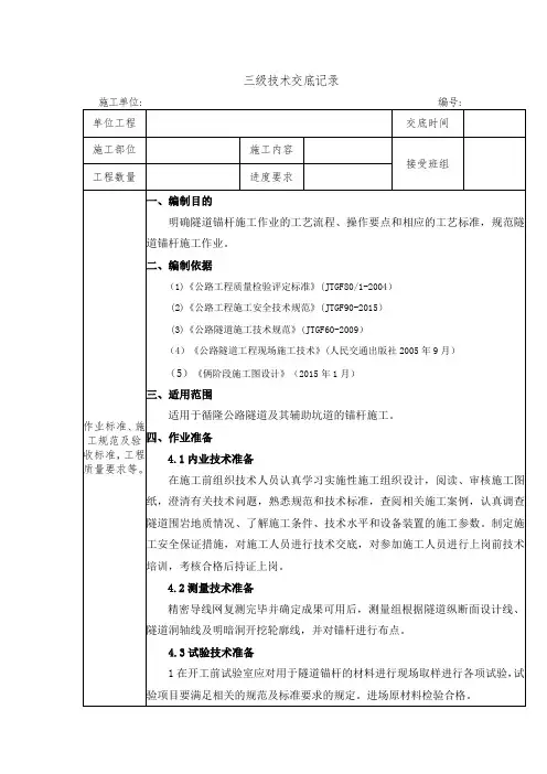 隧道锚杆支护三级技术交底