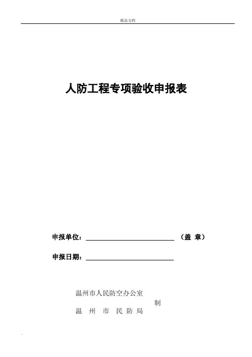 人防工程专项验收申报表