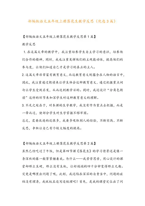 部编版语文五年级上册落花生教学反思(优选3篇)
