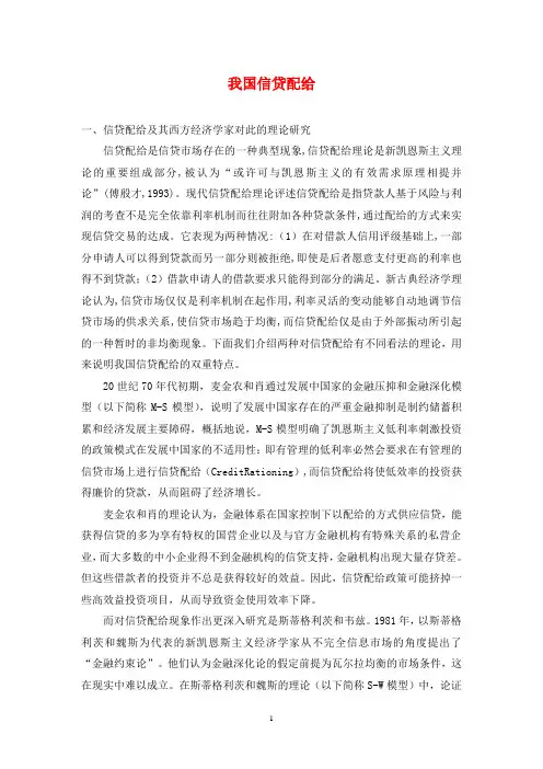 我国信贷配给