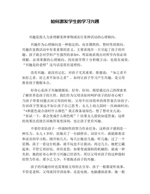 如何激发学生的学习兴趣