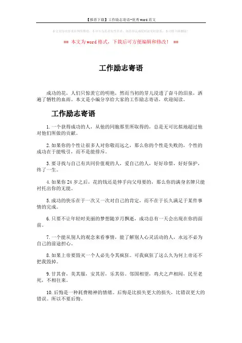 【推荐下载】工作励志寄语-优秀word范文 (5页)