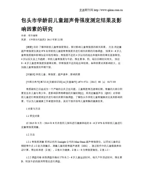 包头市学龄前儿童超声骨强度测定结果及影响因素的研究