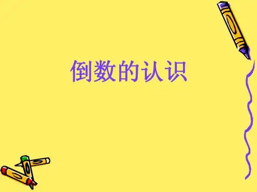 小学六年级上册数学第一单元倒数的认识PPT课件