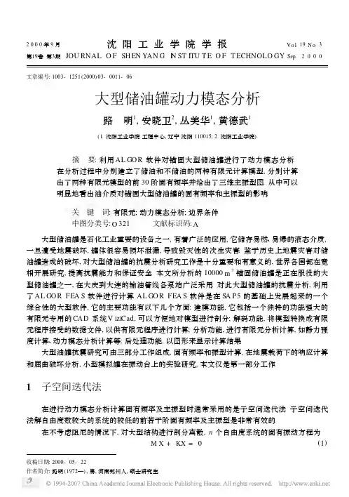 大型储油罐动力模态分析[1]