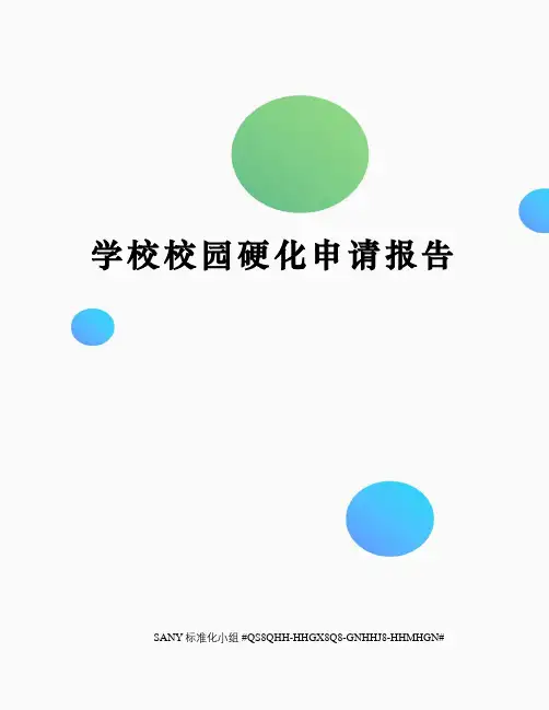 学校校园硬化申请报告