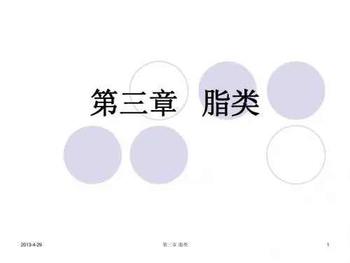 第三章脂类