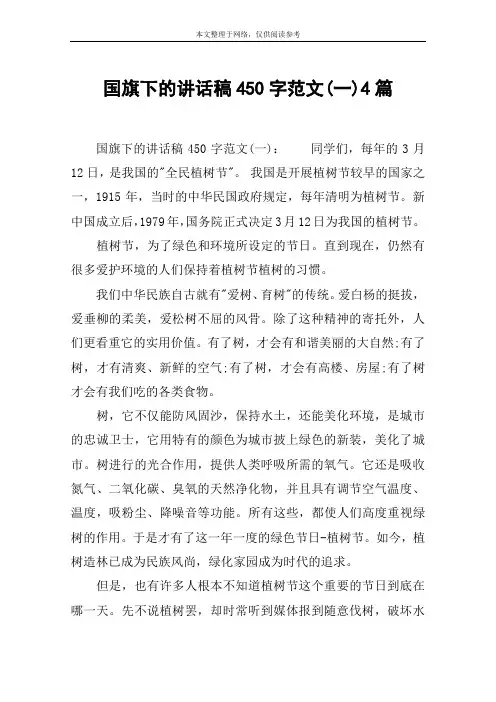 国旗下的讲话稿450字范文(一)4篇