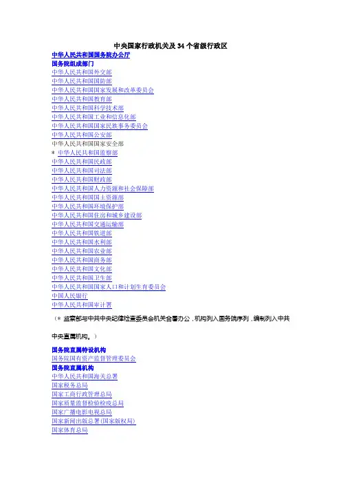 中央国家行政机关及34个省级行政区