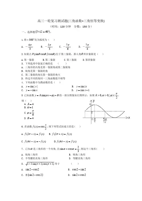 高三一轮复习测试题(三角函数+三角恒等变换)