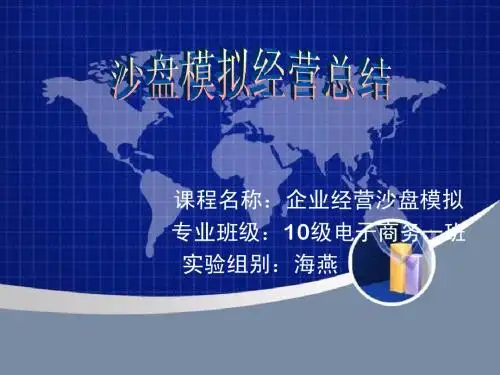 电子沙盘实训报告