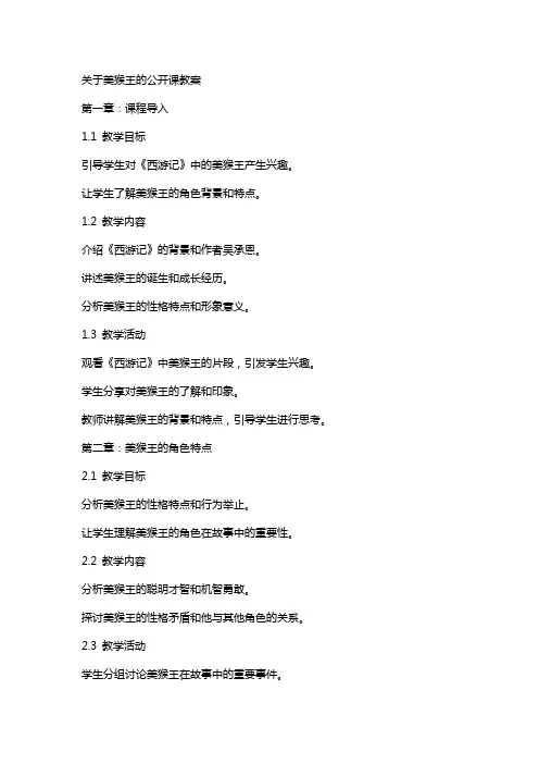 关于美猴王的公开课教案