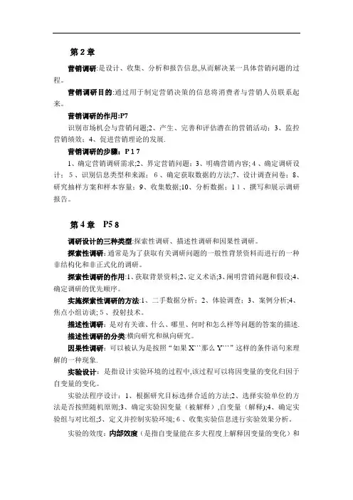 营销调研复习重点