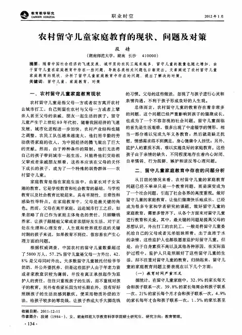 农村留守儿童家庭教育的现状、问题及对策