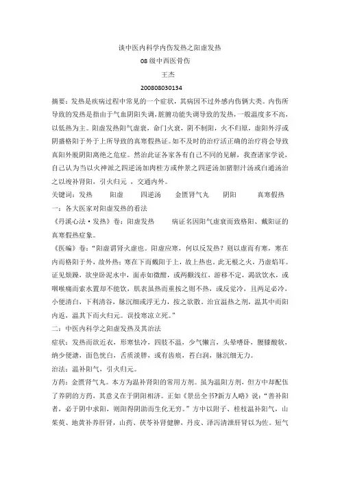 谈中医内科学内伤发热之阳虚发热
