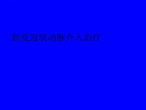 经皮冠状动脉介入治疗