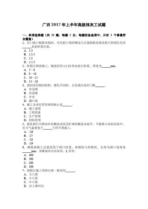 广西2017年上半年高级抹灰工试题