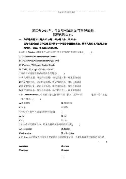 1月浙江自考网站建设与管理试题及答案解析