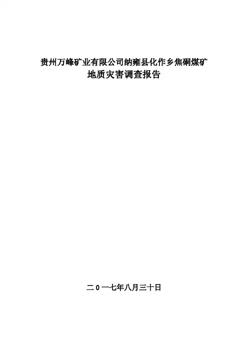 煤矿地质灾害排查报告