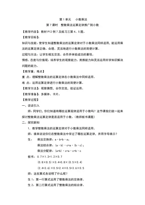最新人教版小学数学五年级上册整数乘法运算定律推广到小数(教案)教学设计