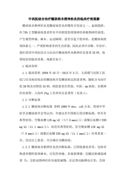 中西医结合治疗糖尿病末梢神经炎的临床疗效观察