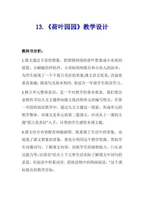部编版小学一年级下册语文六单元第13课：《荷叶圆圆》教学设计(教案)