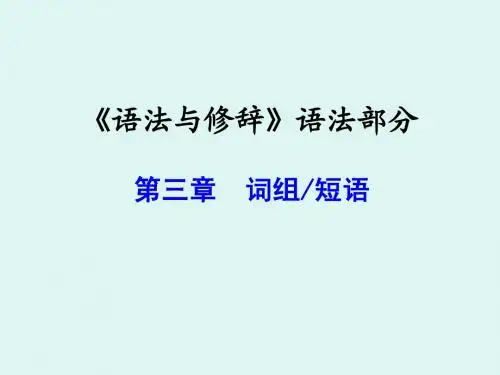 第五章 语法2词组