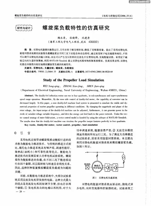螺旋桨负载特性的仿真研究