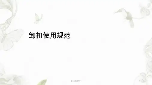 卸扣使用规范课件