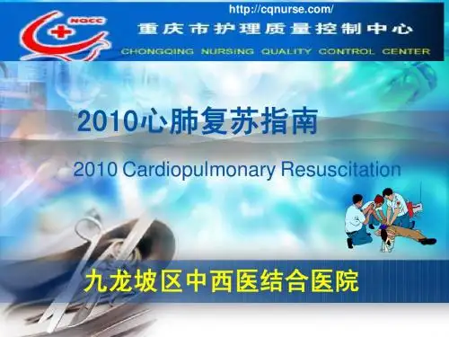 2010心肺复苏新理念