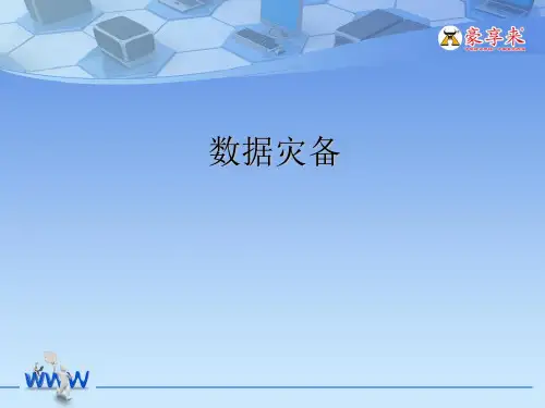 数据灾备详解