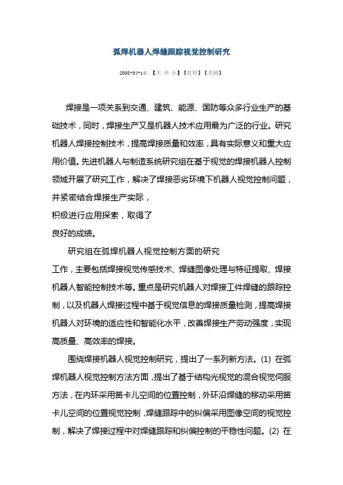 弧焊机器人焊缝跟踪视觉控制研究