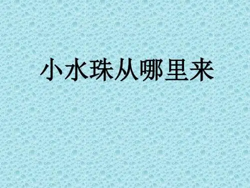 三年级下册科学水珠从哪里来教科版