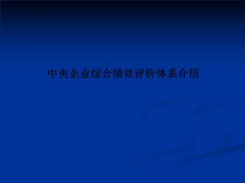 中央企业综合绩效评价体系介绍