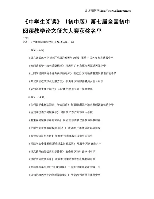 《中学生阅读》(初中版)第七届全国初中阅读教学论文征文大赛获奖名单